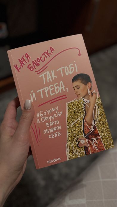 Продам книгу К.Бльостки «Так тобі й треба» ІДЕАЛЬНИЙ СТАН