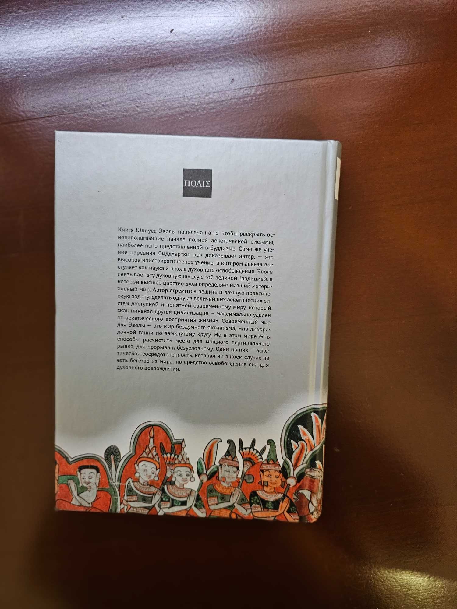 Эвола, Юлиус. Учение о пробуждении. Очерк буддийской аскезы