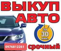 Выкуп авто Скупка Автовыкуп в любом сост за 1 час Запорожье