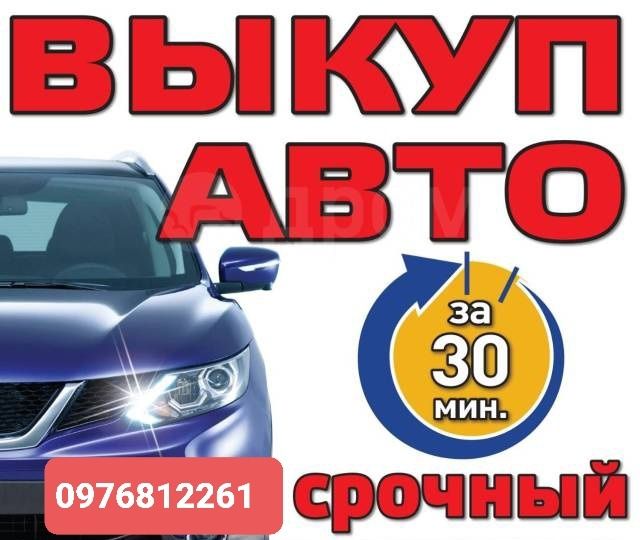 Выкуп авто Скупка Автовыкуп в любом сост за 1 час Запорожье