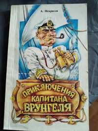 .А.Некрасов•Приключения капитана Врунгеля•+ 2-е кн.серии" Мир во мне"