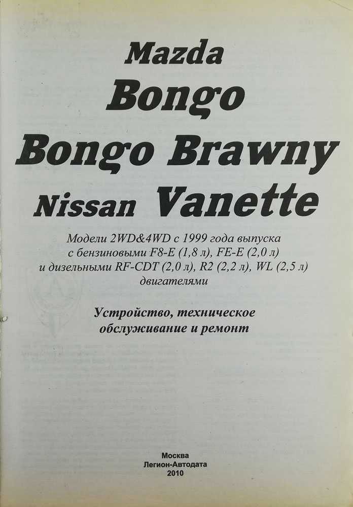 Книга - Mazda Bongo Mazda Bongo Brawny Nissan Vanette с 1999 г