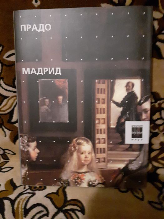 Великие музеи мира.  Прадо Мадрид
