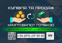 Купівля/продаж криптовалют готівкою (Кропивницький, р. Фортечний)