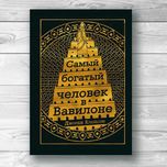 Самый богатый человек в Вавилоне. Джордж Клейсон. Твердый переплет