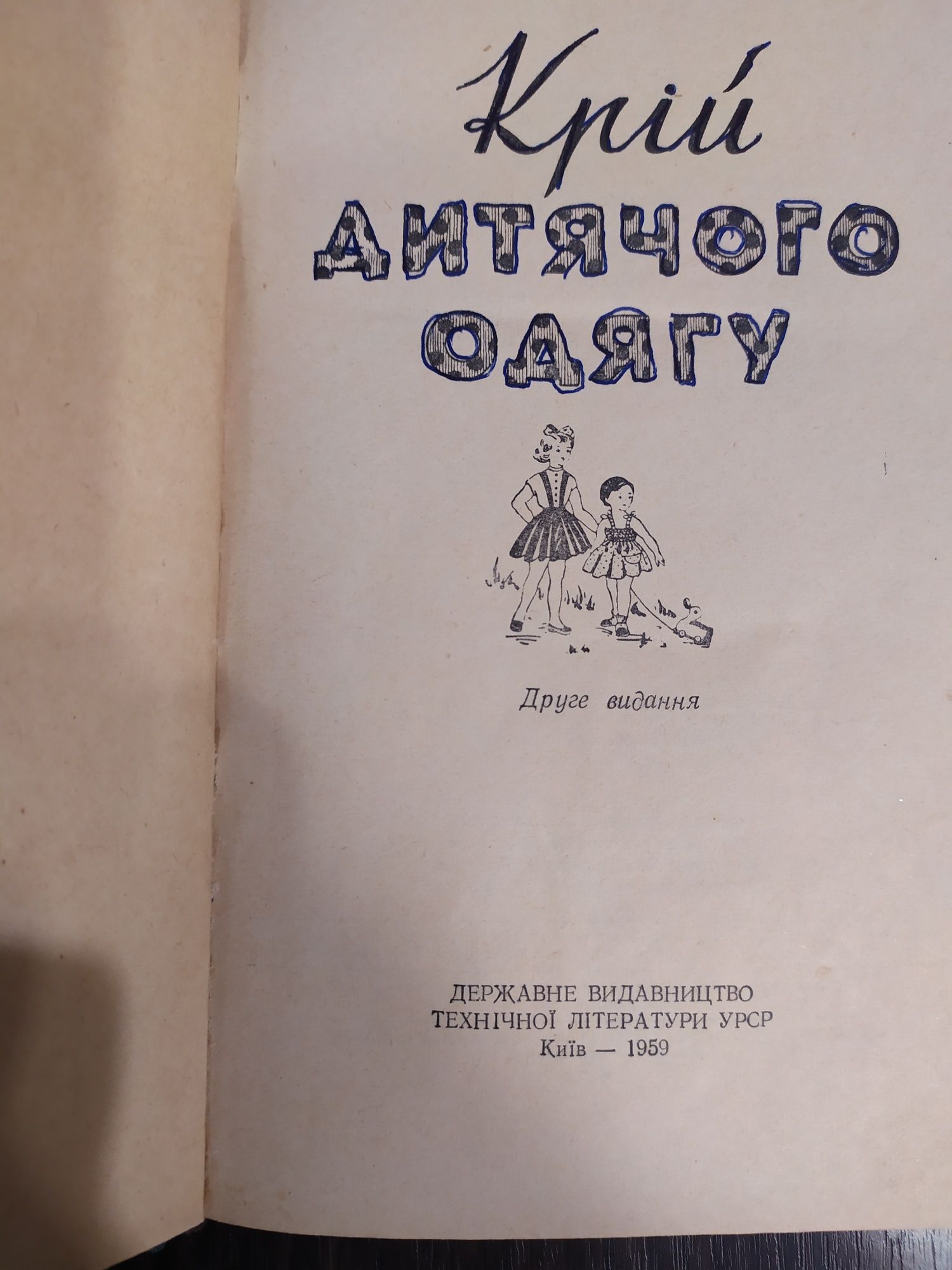 Продам книгу "Крій дитячого одягу."