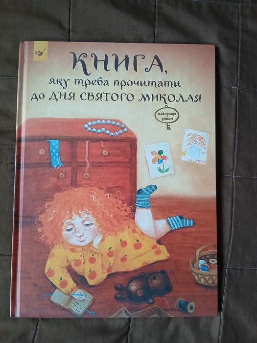 Книга до дня Святого Миколая.