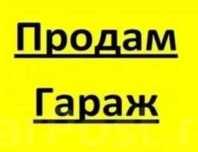 Продам гараж. Не дорого.