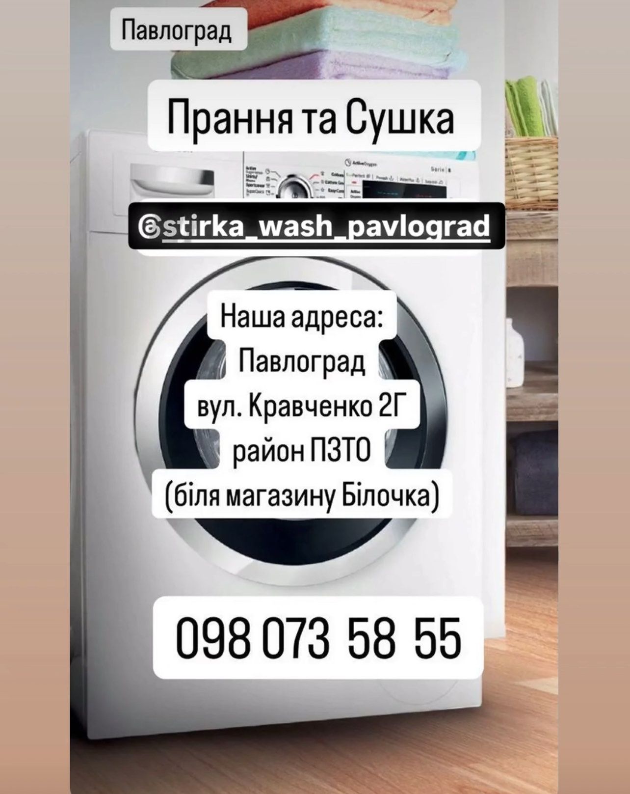 Павлоград-прання та сушка білизни