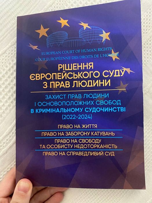 Книга Рішення Європейського Суду з прав людини 2022-24