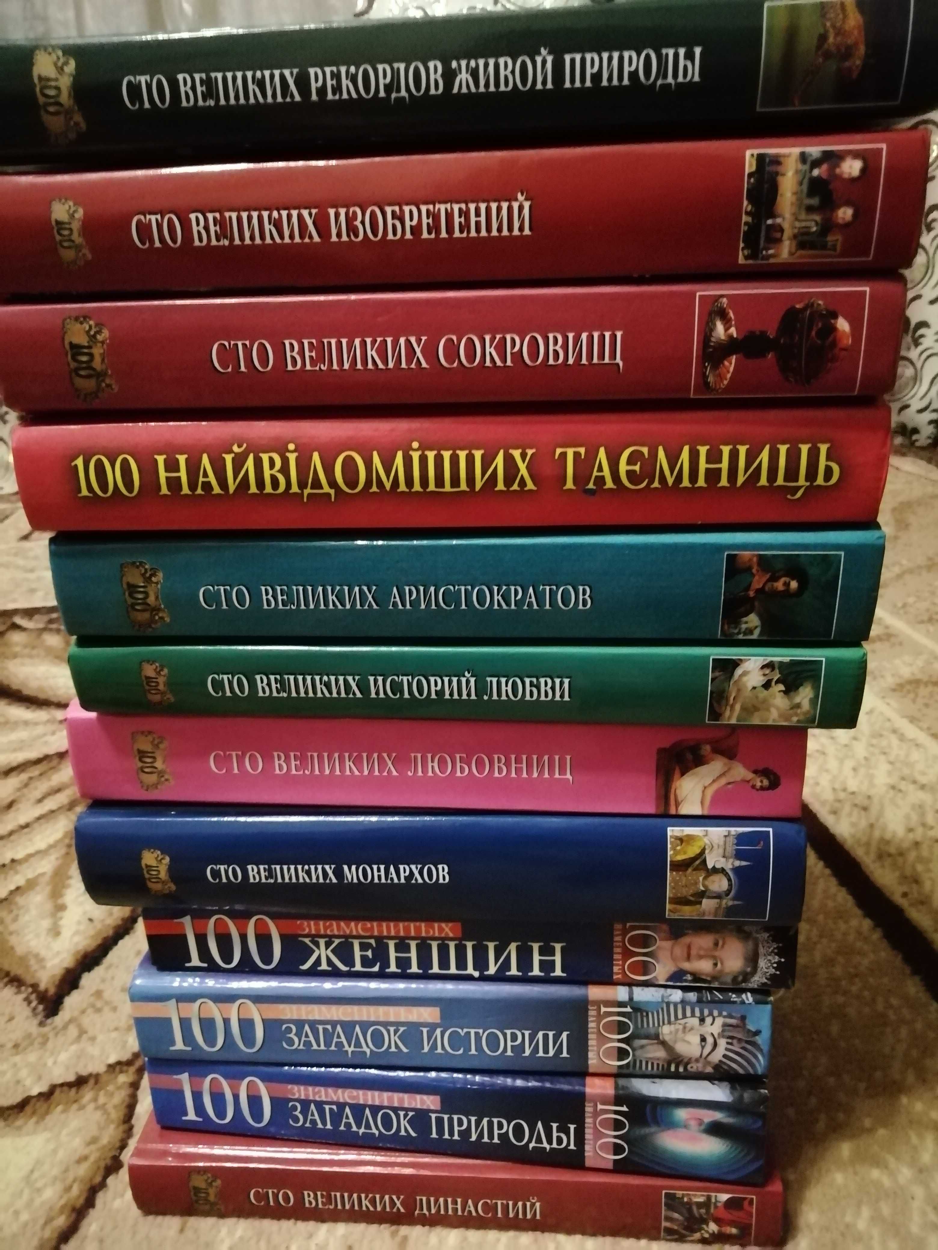 Книжки з серії 100 величних...