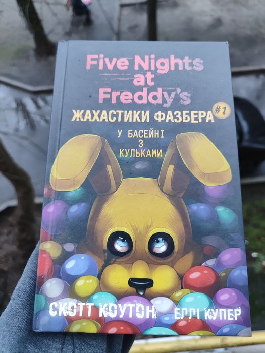 П'ять ночей з Фреді .Книга перша