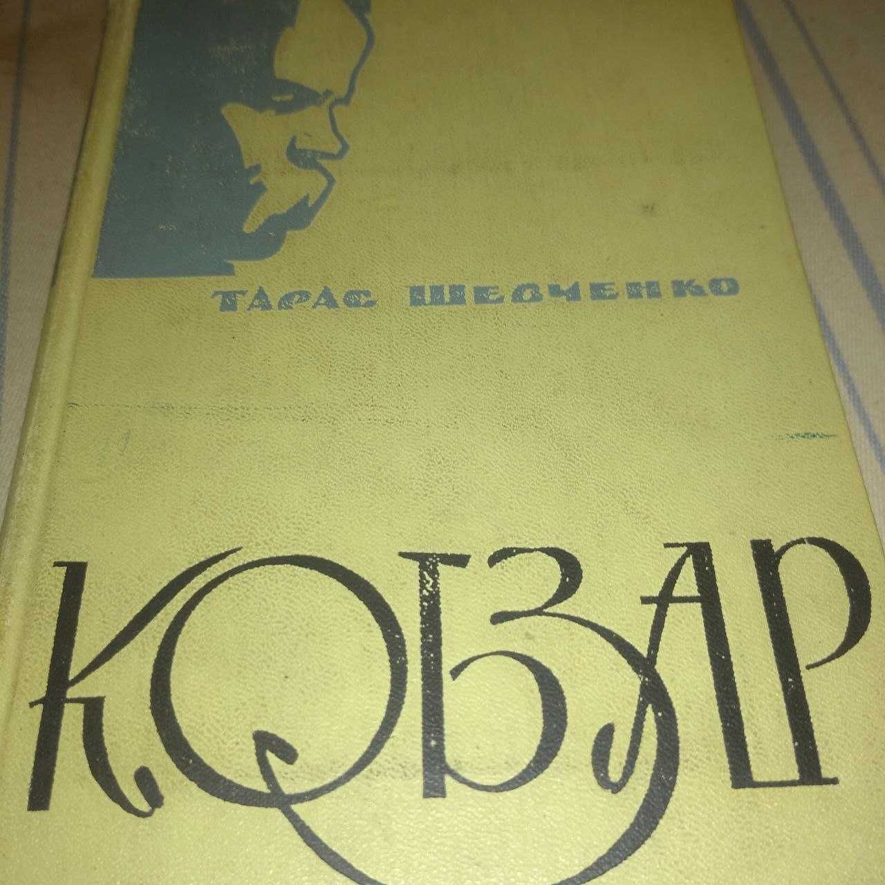 Книга. Кобзар 1965 год