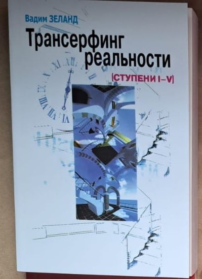 Трансерфинг реальности