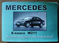 Инструкция по эксплуатации Mercedes w211