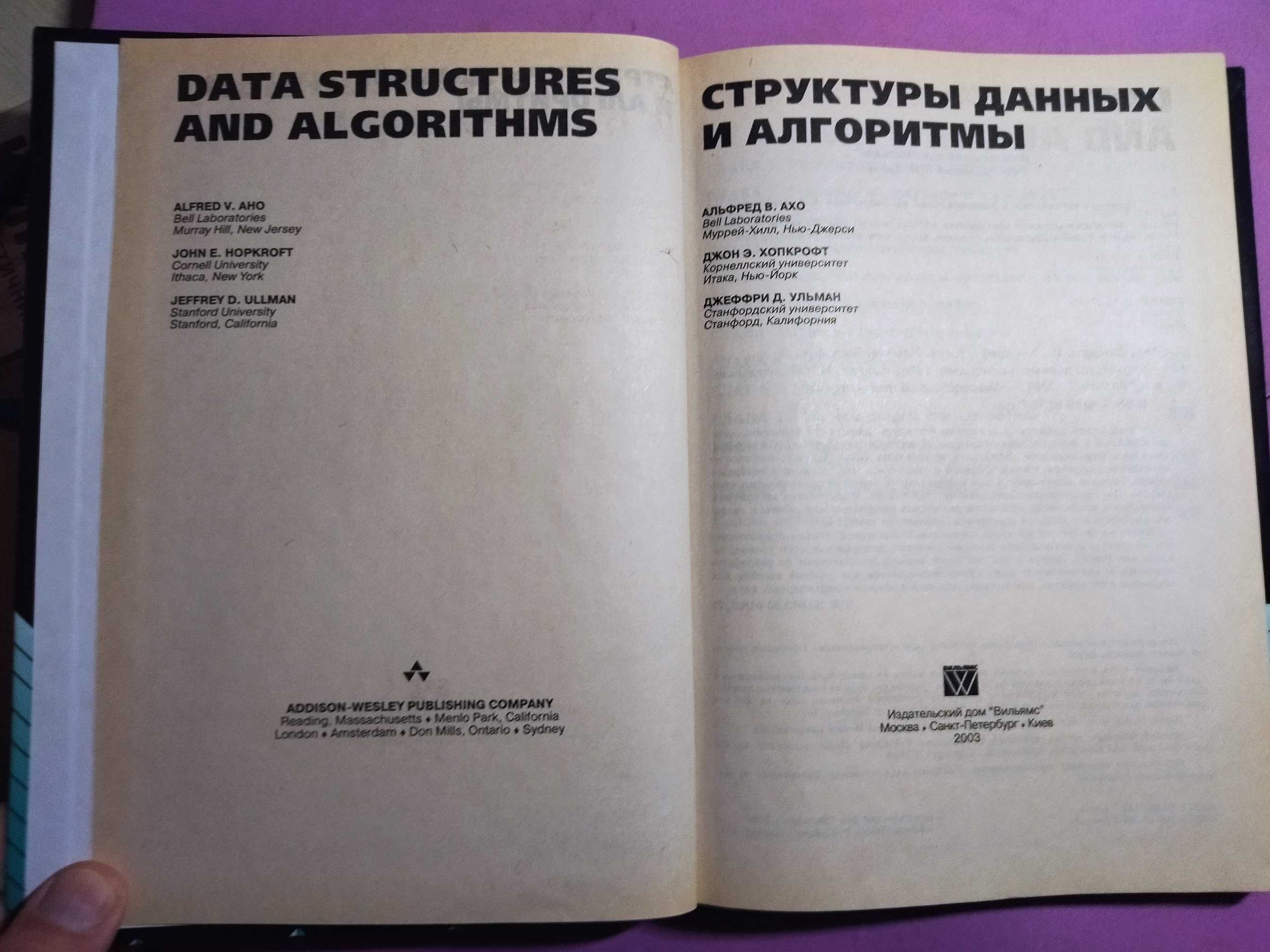 Структуры данных и алгоритмы. Альфред В. Ахо Эксклюзивная супер цена