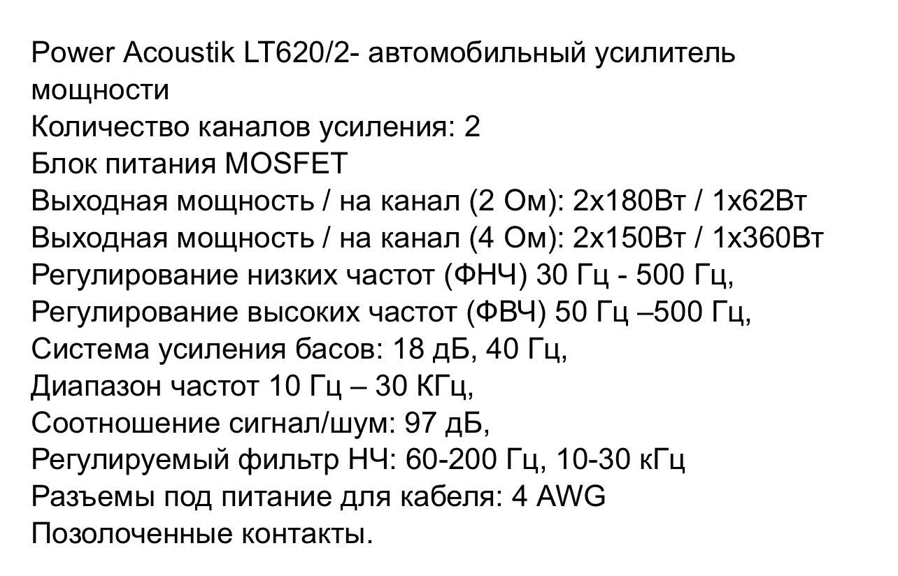 Двухканальный автомобильный усилитель мощности Power
Acoustik LT-620/2