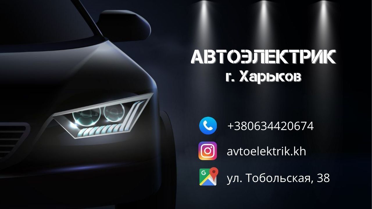 Автоэлектрик/ диагностика