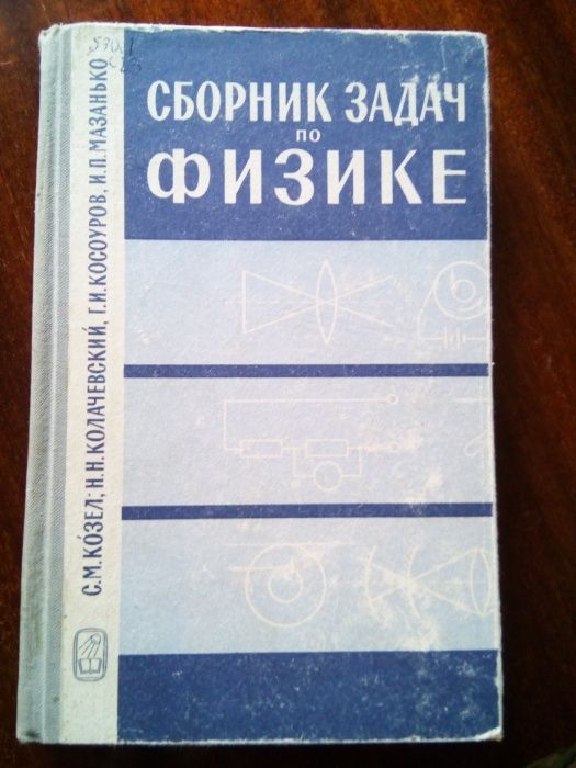 Сборник задач по физике 1965г.