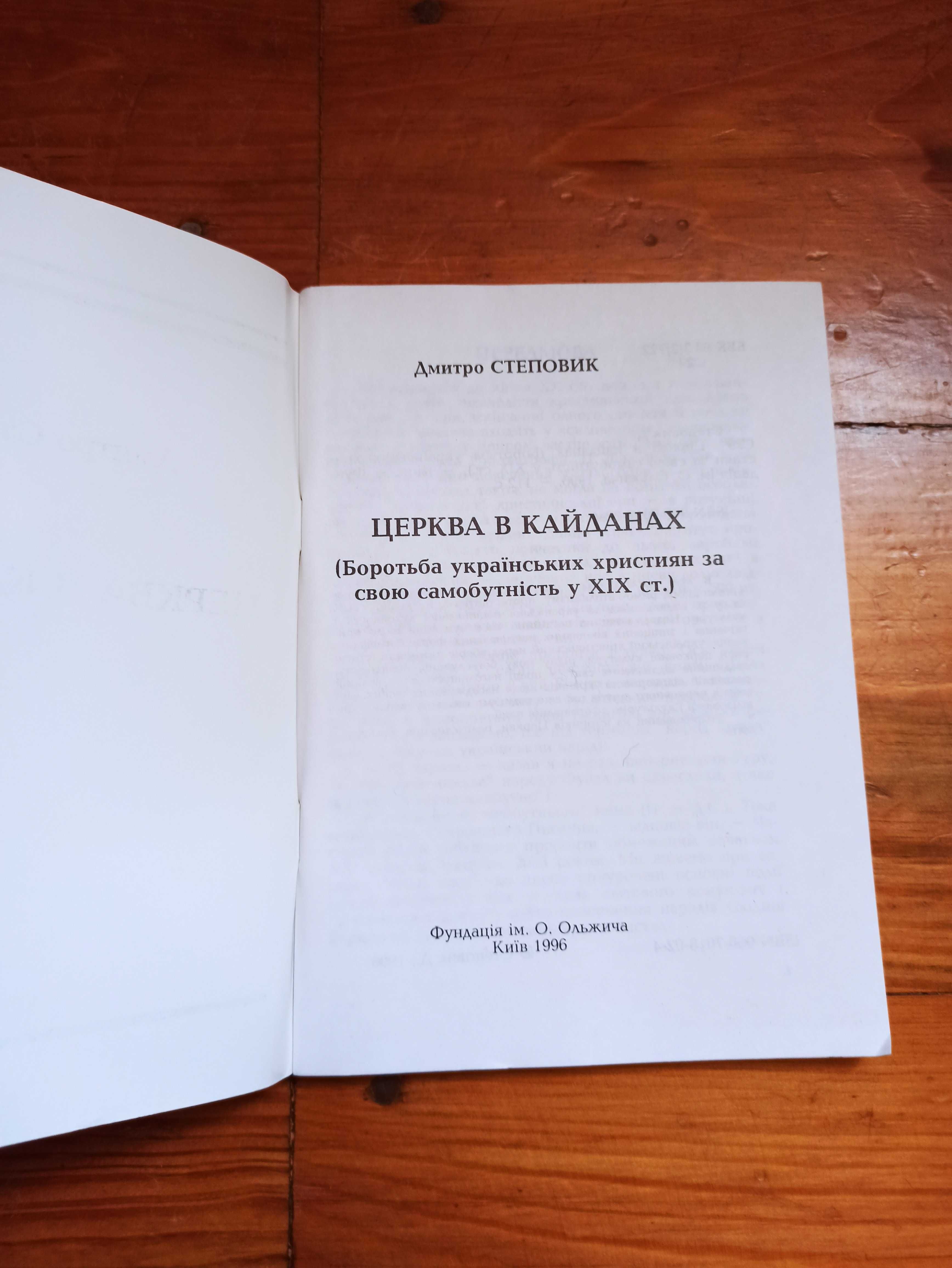 Книга Церква в кайданах Дмитро Степовик.