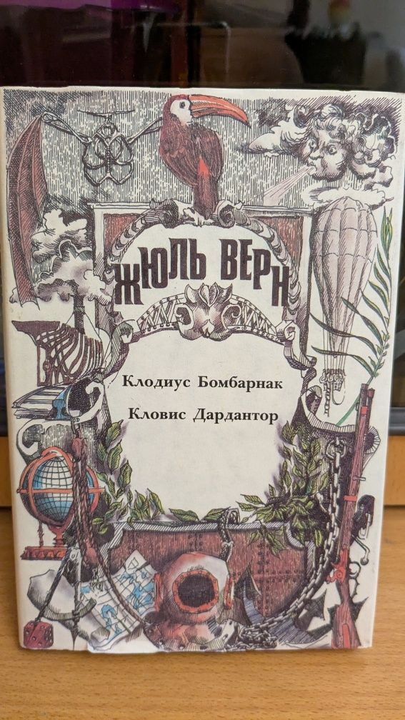 Жюль Верн ПСС Серия 1, том 10