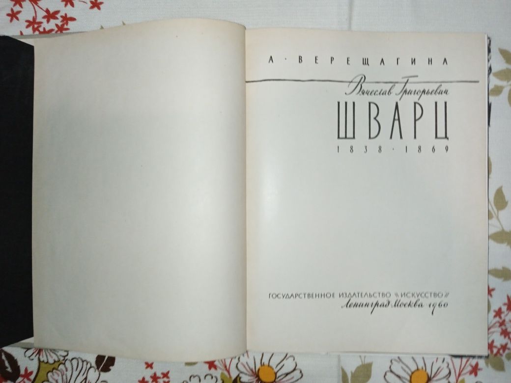 Книга "Шварц". 1960. Живопис XIX сторіччя.