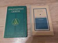 Орфографічний словник, видання 1978 року. Головащук С.І.