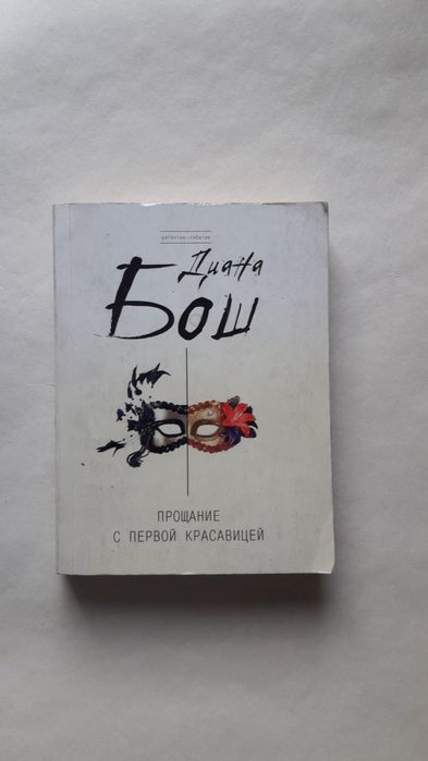 Иронический детектив Диана бош прощание с первой красавицей