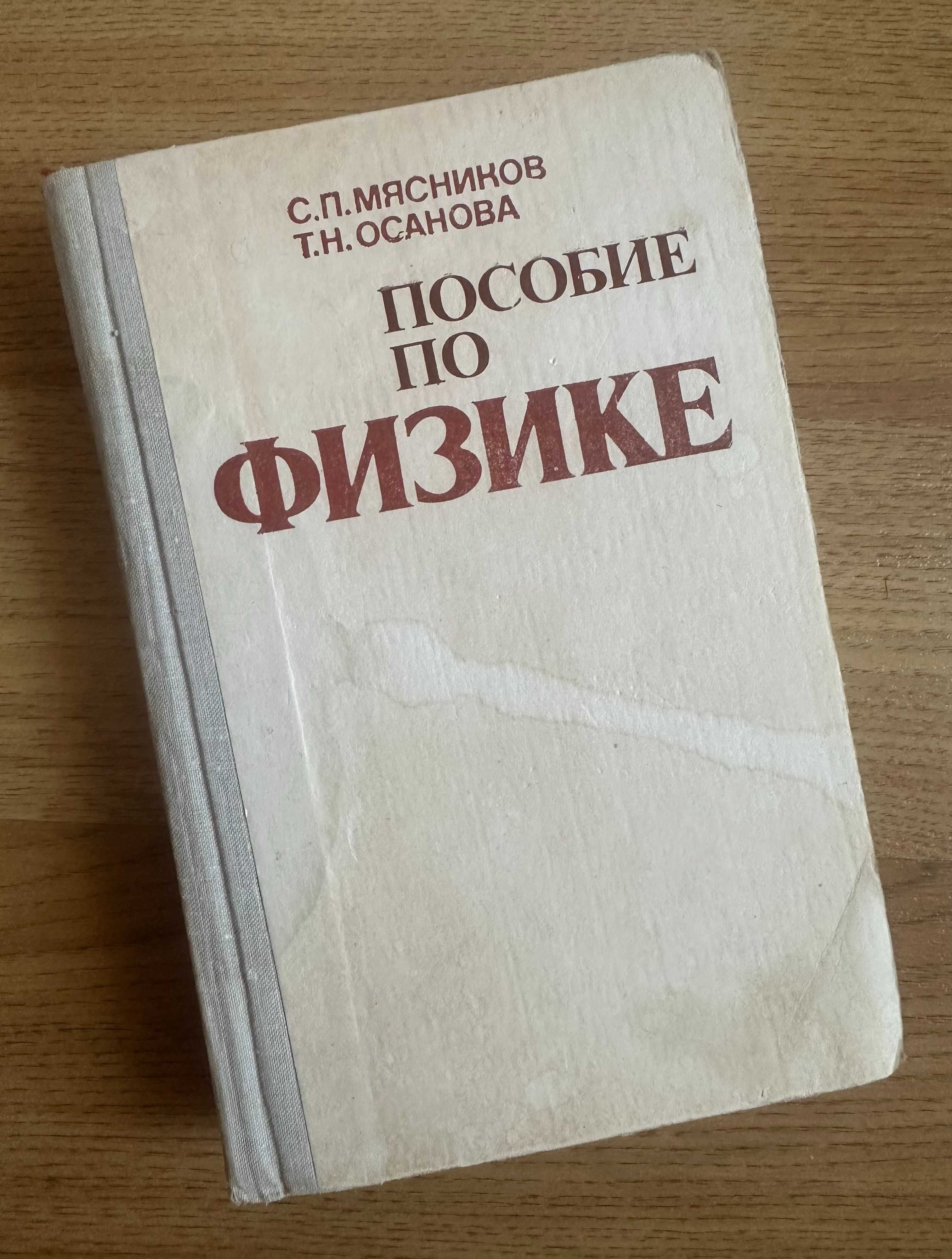 Пособие по физике. Решение задач. Мясников С., Осанова Т.