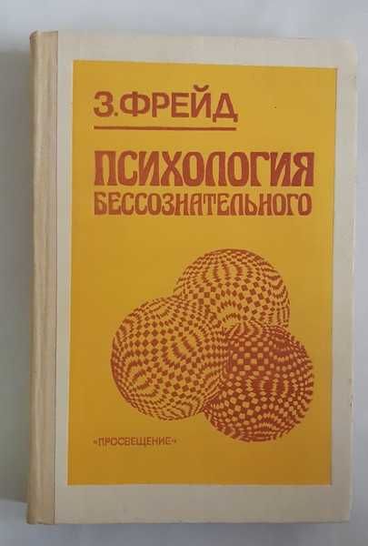 З. Фрейд Психология бессознательного