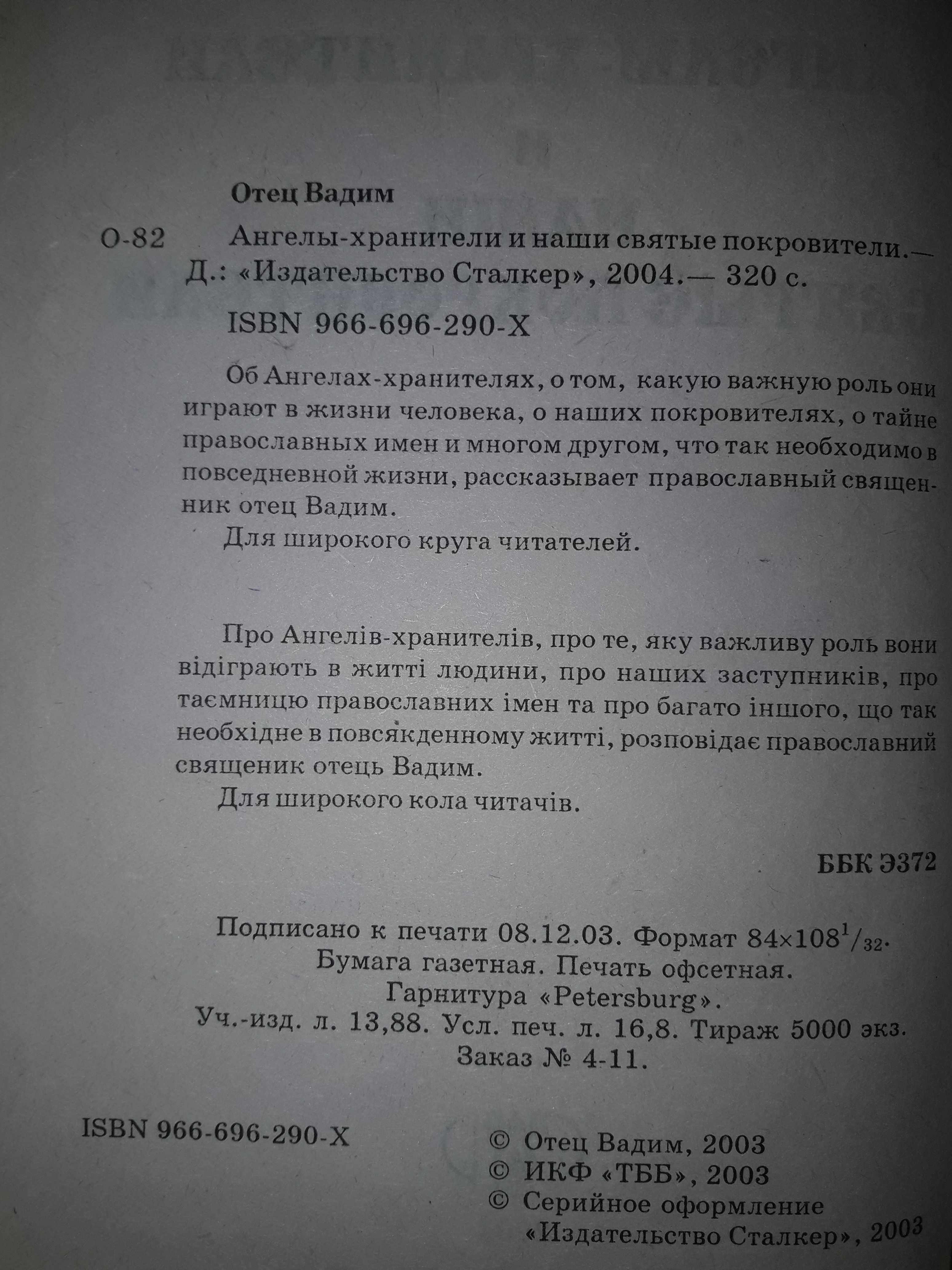 Книга: Отец Вадим  Ангелы-хранители и наши святые покровители