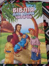 Біблія  для  юних  читачів