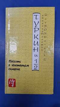 Туркин и 1/2  "Повесть о настоящем самурае" Е.Положий