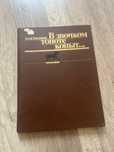 Книга В звонком топоте копыт, о лошадях