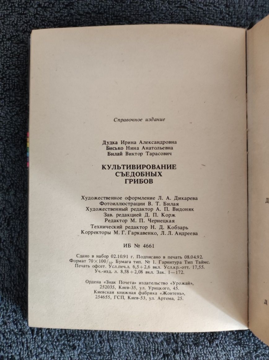 Дудка И.А., Бисько Н.А., Билай В.Т. Культивирование съедобных грибов.