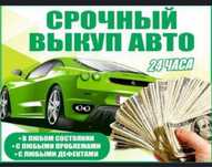 Авто Выкуп/Срочный Выкуп Авто!!!
