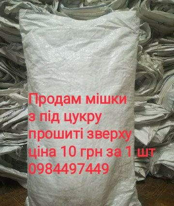 Мішки з під цукру