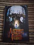 Книга "Лабіринт фавна"