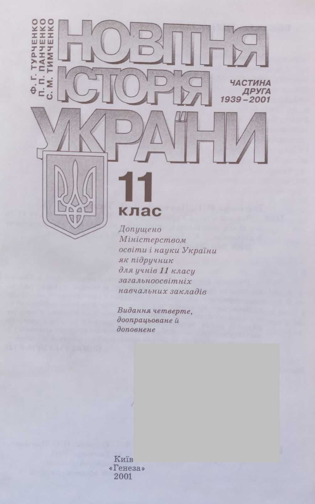 Новітня історія України. ч. 1, 1939-2001 р.р. для 11 класу