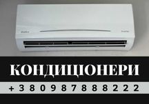 Кондиціонери. Продаж кондиціонерв. Вентиляційне обладнання. ДЗВОНІТЬ!