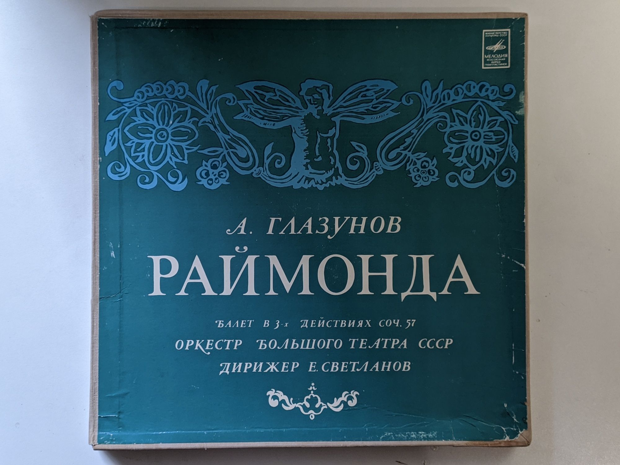 "Раймонда" А. Глазунов балет пластинки vinyl LP
