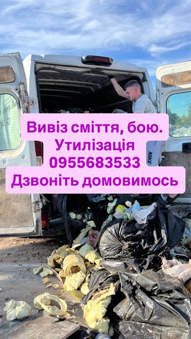 Вивіз сміття, гілок, бою. Вантажники. Утилізація