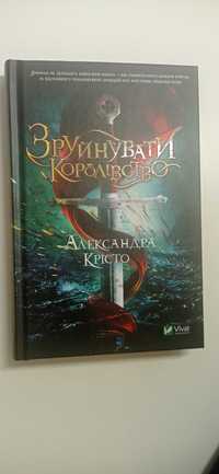 Александра Крісто "Зруйнувати Королівство"