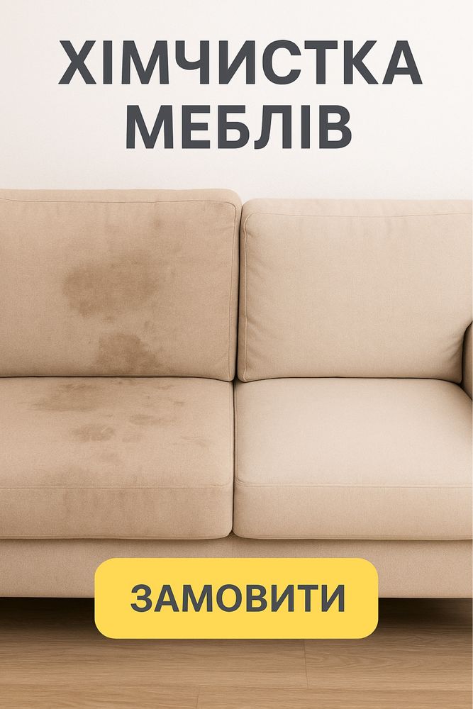 Хімчистка меблів
