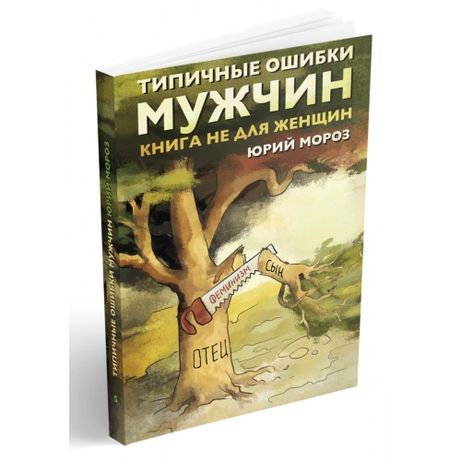 Типичные ошибки мужчин Книга не для женщин Мороз Юрий Леонидович