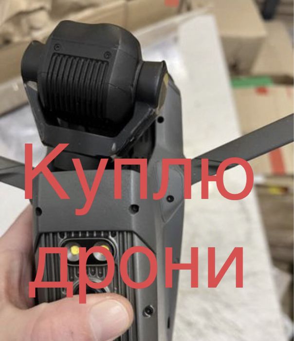 Куплю дрони (пошкоджені, цілі) Ром