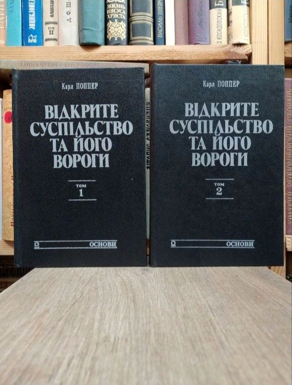 Карл Поппер Відкрите суспільство та його вороги