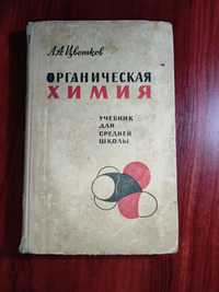 Органическая химия ,Л.А.Цветков ,учебник для средней школы , 1965 год