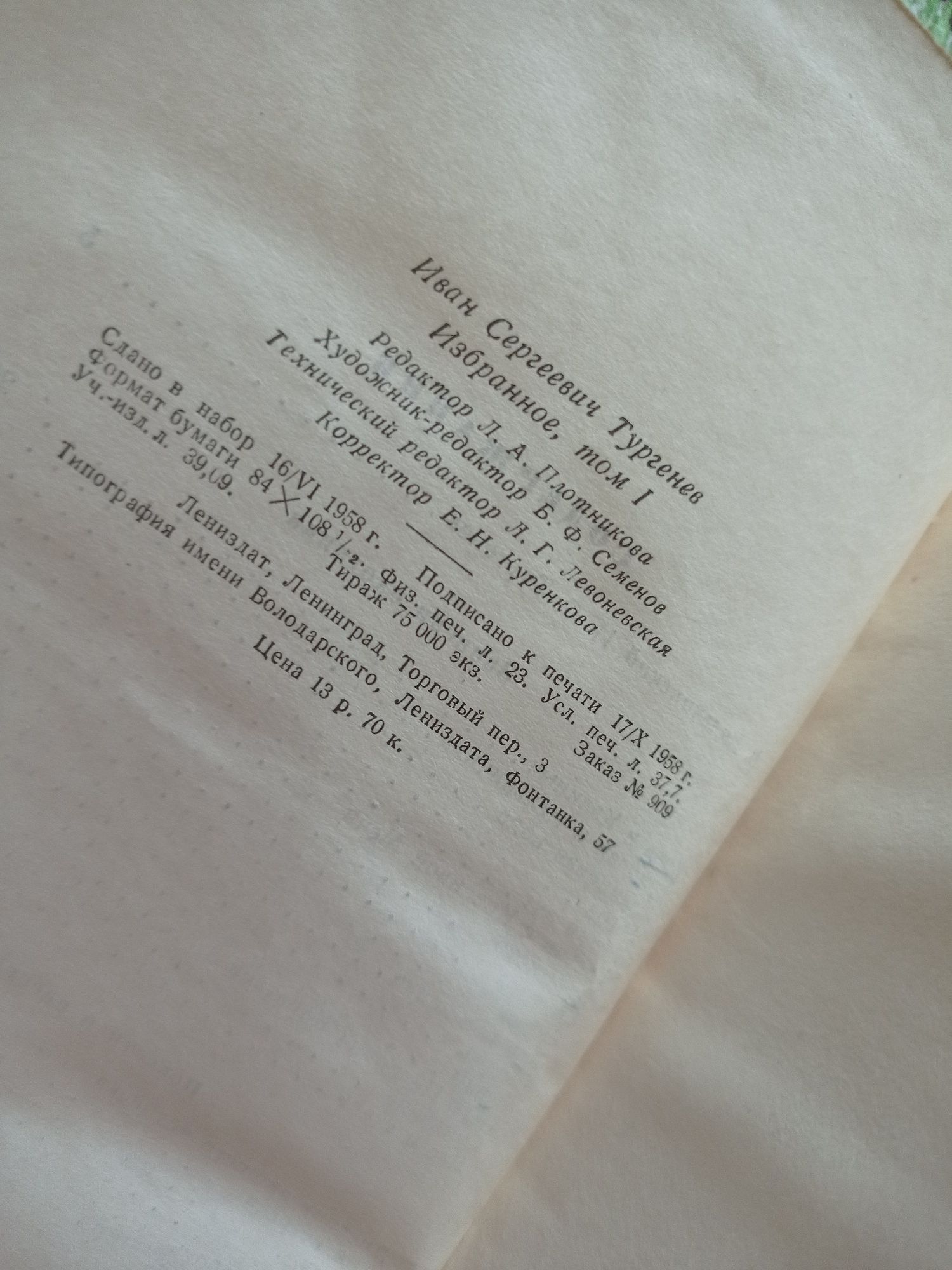 И.С.Тургенев Избранные произведения в двух томах 1958 г. Повести и