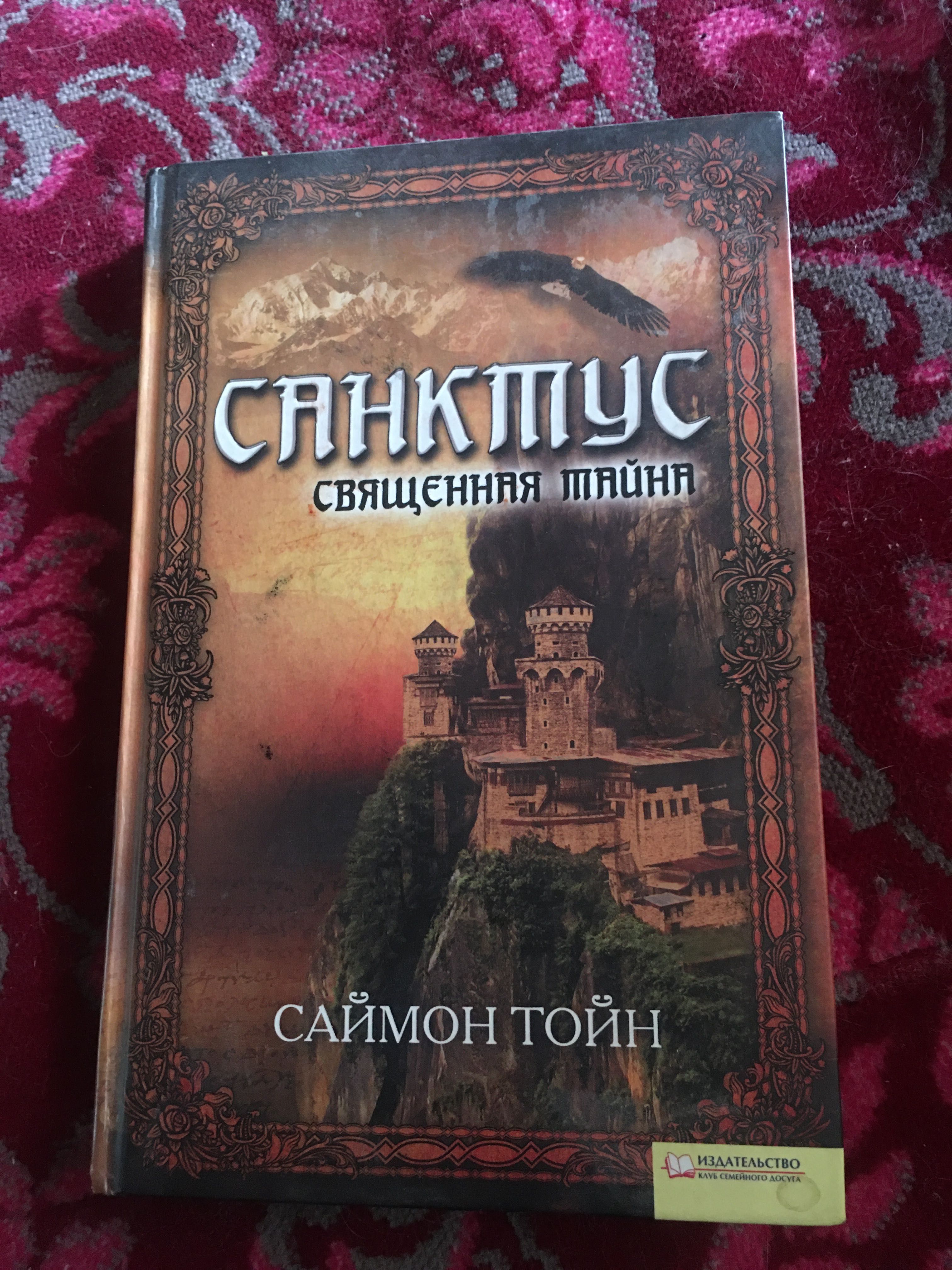 Книга Санктус священная война Саймон Тойн